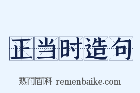 正当时造句是什么意思的图片